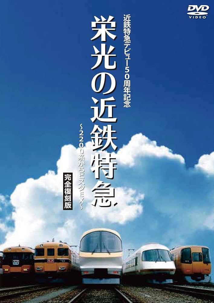 近鉄特急デビュー70周年記念 新・栄光の近鉄特急 [完全保存版] [DVD] dwos6rj 近鉄特急デビュー70周年記念 新・栄光の近鉄特急 [完全保存版